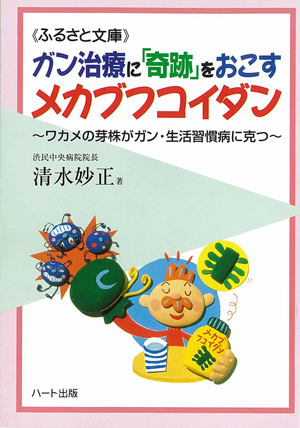 ガン治療に奇跡をおこす「メカブフコイダン」
